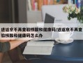 进返京不再查验核酸和健康码/进返京不再查验核酸和健康码怎么办