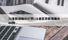 31省新增确诊47例/31省区市新增确诊46例
