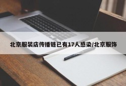 北京服装店传播链已有17人感染/北京服饰