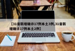 【31省新增确诊17例本土3例,31省新增确诊17例本土2例】