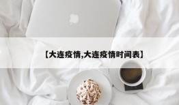 【大连疫情,大连疫情时间表】