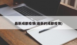 最新成都疫情(最新的成都疫情)