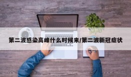 第二波感染高峰什么时候来/第二波新冠症状
