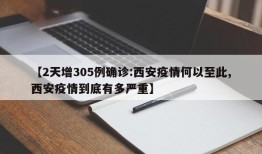【2天增305例确诊:西安疫情何以至此,西安疫情到底有多严重】