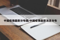 中国疫情最新分布图/中国疫情最新消息分布