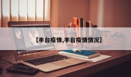 【丰台疫情,丰台疫情情况】