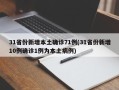 31省份新增本土确诊71例(31省份新增10例确诊1例为本土病例)