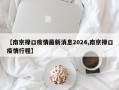 【南京禄口疫情最新消息2024,南京禄口疫情行程】