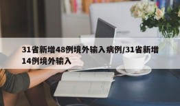 31省新增48例境外输入病例/31省新增14例境外输入