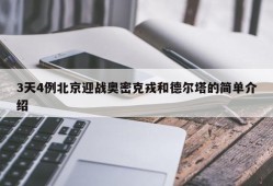 3天4例北京迎战奥密克戎和德尔塔的简单介绍