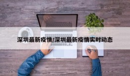 深圳最新疫情/深圳最新疫情实时动态