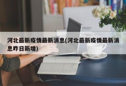 河北最新疫情最新消息(河北最新疫情最新消息昨日新增)