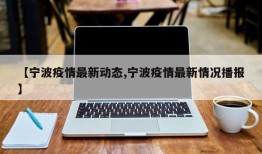【宁波疫情最新动态,宁波疫情最新情况播报】