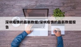 深圳疫情的最新数据/深圳疫情的最新数据报告