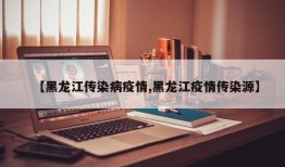 【黑龙江传染病疫情,黑龙江疫情传染源】