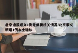 北京通报顺义1例无症状相关情况/北京顺义新增1例本土确诊