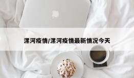 漯河疫情/漯河疫情最新情况今天