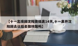 【十一出境回沈阳需隔离14天,十一离开沈阳回去以后去做核酸吗】