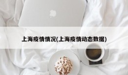上海疫情情况(上海疫情动态数据)