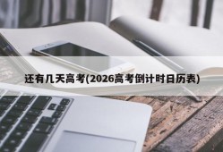 还有几天高考(2026高考倒计时日历表)