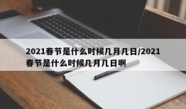 2021春节是什么时候几月几日/2021春节是什么时候几月几日啊