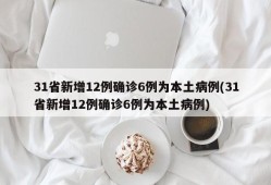31省新增12例确诊6例为本土病例(31省新增12例确诊6例为本土病例)