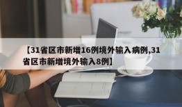 【31省区市新增16例境外输入病例,31省区市新增境外输入8例】