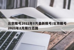 北京限号2022年8月最新限号/北京限号2021年8月限行范围