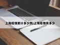 上海疫情累计多少例/上海疫情有多少