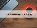 31省疫情最新消息(31省疫情况)