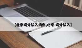 【北京境外输入病例,北京 境外输入】