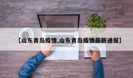 【山东青岛疫情,山东青岛疫情最新通报】