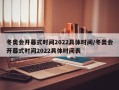 冬奥会开幕式时间2022具体时间/冬奥会开幕式时间2022具体时间表