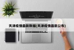 天津疫情最新数据(天津疫情最新公布)