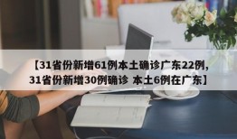 【31省份新增61例本土确诊广东22例,31省份新增30例确诊 本土6例在广东】