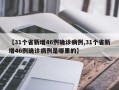 【31个省新增46例确诊病例,31个省新增46例确诊病例是哪里的】