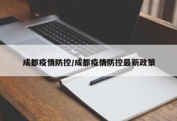成都疫情防控/成都疫情防控最新政策