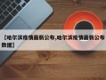 【哈尔滨疫情最新公布,哈尔滨疫情最新公布数据】