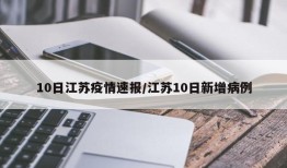 10日江苏疫情速报/江苏10日新增病例
