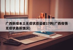 广西新增本土无症状感染者17例(广西疫情无症状最新情况)
