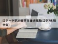 辽宁一中学25名学生确诊隔离(辽宁7名初中生)