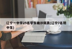 辽宁一中学25名学生确诊隔离(辽宁7名初中生)