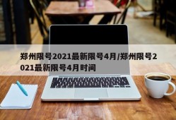 郑州限号2021最新限号4月/郑州限号2021最新限号4月时间