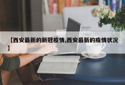 【西安最新的新冠疫情,西安最新的疫情状况】