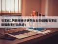 石家庄1例新增确诊病例由北京返回(石家庄新增患者行动轨迹)