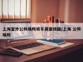 上海室外公共场所将不再查核酸/上海 公共场所
