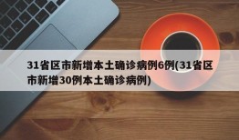 31省区市新增本土确诊病例6例(31省区市新增30例本土确诊病例)