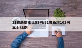 31省新增本土93例/31省新增103例本土88例