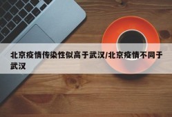 北京疫情传染性似高于武汉/北京疫情不同于武汉