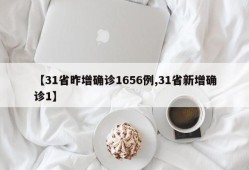 【31省昨增确诊1656例,31省新增确诊1】